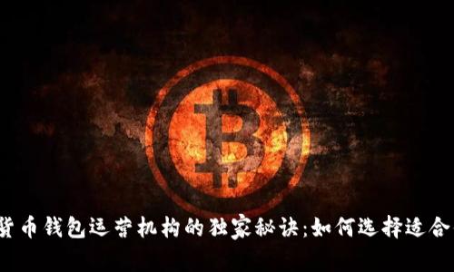 揭秘数字货币钱包运营机构的独家秘诀：如何选择适合你的钱包？