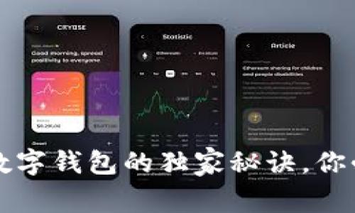 专家揭秘：开通数字钱包的独家秘诀，你必须知道的真相！