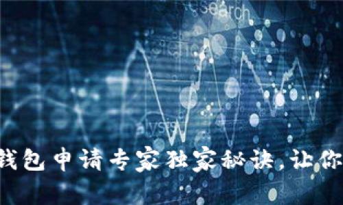 苏州数字钱包申请专家独家秘诀，让你轻松掌握！