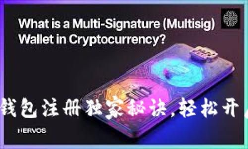 专家揭密：中币数字钱包注册独家秘诀，轻松开启数字资产管理之旅