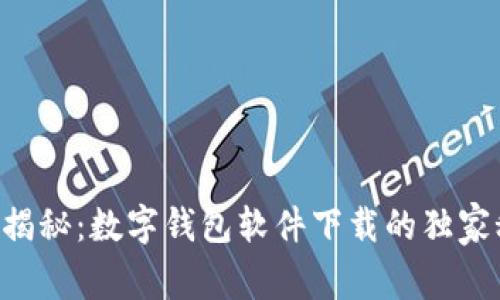 专家揭秘：数字钱包软件下载的独家秘诀!