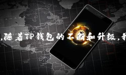 在区块链和加密货币的世界中，钱包（如TP钱包）常常是用户存储和管理数字资产的工具。然而，有时候我们可能会遇到钱包权限收回的情况。这可能涉及到用户对自己资产的控制权发生了变化，或者由于安全原因量生产的方法需要对钱包的权限进行调整。以下是一些关于TP钱包权限收回因素的探讨和建议。

### 什么是TP钱包？

TP钱包简介

TP钱包（TokenPocket Wallet）是一款流行的多链数字资产钱包，支持以太坊、EOS、TRON等多个区块链的资产管理。其用户界面友好，功能强大，能够满足不同用户的需求。

### 权限收回的原因

为什么会发生权限收回？

权限收回通常是出于安全考虑。可能的原因包括但是不限于：

ul
    listrong安全漏洞：/strong如果发现钱包存在安全隐患或者已经遭受攻击，开发团队可能会选择收回权限，以保护用户资金。/li
    listrong用户主动操作：/strong用户自己可能会通过钱包设置，收回一些不必要的权限，以控制自己资产的使用。/li
    listrong合约更新：/strong有时候更新合约会涉及到权限的变化，开发者必须收回之前的权限来进行新的调整。/li
    listrong用户协议变更：/strong随着产品发展，开发团队可能会调整用户协议，从而影响到钱包的某些权限。/li
/ul

### 如何应对权限收回？

应对措施

如果你发现TP钱包的权限被收回，不用过于紧张，首先要理解发生此情况的根本原因。以下是一些建议，帮助你妥善应对：

ul
    listrong检查官方公告：/strong首先，访问TP钱包的官方网站或其社交媒体渠道，查看是否有关于权限收回的正式声明。/li
    listrong了解安全措施：/strong保持警惕，了解TP钱包的安全机制，确保你的资产安全。比如，定期更改密码，启用双重认证等。/li
    listrong备份助记词：/strong确保你的助记词或私钥得到妥善保管，如果某天需要重新获得对钱包的访问，你可以迅速采取行动。/li
/ul

### 未来展望

TP钱包的安全性和未来

TP钱包作为一个数字资产管理工具，其未来的安全性和功能性将伴随着区块链技术的发展而不断演进。我们可以期待：

ul
    listrong增强的用户体验：/strong团队会不断用户流程，提升便捷性和安全性。/li
    listrong更多的去中心化应用支持：/strong随着DeFi和NFT的兴起，TP钱包未来会集成更多的去中心化应用，给用户提供更全面的服务。/li
/ul

### 结论

总结

权限收回在数字钱包的使用中是一个必须面对的现实，了解其原因并采取适当的应对措施，将有助于我们更好地管理自己的数字资产。同时，随着TP钱包的不断和升级，我们的使用体验也将更加顺畅、安全。

希望以上信息能帮助你更好地理解TP钱包权限收回的问题。如果你有任何疑问或者需要进一步的帮助，随时欢迎和我交流！