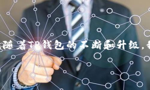 在区块链和加密货币的世界中，钱包（如TP钱包）常常是用户存储和管理数字资产的工具。然而，有时候我们可能会遇到钱包权限收回的情况。这可能涉及到用户对自己资产的控制权发生了变化，或者由于安全原因量生产的方法需要对钱包的权限进行调整。以下是一些关于TP钱包权限收回因素的探讨和建议。

### 什么是TP钱包？

TP钱包简介

TP钱包（TokenPocket Wallet）是一款流行的多链数字资产钱包，支持以太坊、EOS、TRON等多个区块链的资产管理。其用户界面友好，功能强大，能够满足不同用户的需求。

### 权限收回的原因

为什么会发生权限收回？

权限收回通常是出于安全考虑。可能的原因包括但是不限于：

ul
    listrong安全漏洞：/strong如果发现钱包存在安全隐患或者已经遭受攻击，开发团队可能会选择收回权限，以保护用户资金。/li
    listrong用户主动操作：/strong用户自己可能会通过钱包设置，收回一些不必要的权限，以控制自己资产的使用。/li
    listrong合约更新：/strong有时候更新合约会涉及到权限的变化，开发者必须收回之前的权限来进行新的调整。/li
    listrong用户协议变更：/strong随着产品发展，开发团队可能会调整用户协议，从而影响到钱包的某些权限。/li
/ul

### 如何应对权限收回？

应对措施

如果你发现TP钱包的权限被收回，不用过于紧张，首先要理解发生此情况的根本原因。以下是一些建议，帮助你妥善应对：

ul
    listrong检查官方公告：/strong首先，访问TP钱包的官方网站或其社交媒体渠道，查看是否有关于权限收回的正式声明。/li
    listrong了解安全措施：/strong保持警惕，了解TP钱包的安全机制，确保你的资产安全。比如，定期更改密码，启用双重认证等。/li
    listrong备份助记词：/strong确保你的助记词或私钥得到妥善保管，如果某天需要重新获得对钱包的访问，你可以迅速采取行动。/li
/ul

### 未来展望

TP钱包的安全性和未来

TP钱包作为一个数字资产管理工具，其未来的安全性和功能性将伴随着区块链技术的发展而不断演进。我们可以期待：

ul
    listrong增强的用户体验：/strong团队会不断用户流程，提升便捷性和安全性。/li
    listrong更多的去中心化应用支持：/strong随着DeFi和NFT的兴起，TP钱包未来会集成更多的去中心化应用，给用户提供更全面的服务。/li
/ul

### 结论

总结

权限收回在数字钱包的使用中是一个必须面对的现实，了解其原因并采取适当的应对措施，将有助于我们更好地管理自己的数字资产。同时，随着TP钱包的不断和升级，我们的使用体验也将更加顺畅、安全。

希望以上信息能帮助你更好地理解TP钱包权限收回的问题。如果你有任何疑问或者需要进一步的帮助，随时欢迎和我交流！