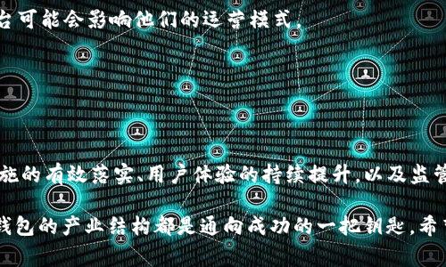   专家分析区块链钱包产业结构：独家秘诀大揭秘！ / 
 guanjianci 区块链钱包, 产业结构, 钱包类型 /guanjianci 

一、引言：区块链钱包的火热崛起
说到区块链钱包，大家可能会到比特币、以太坊等数字货币，也许会觉得这是一个高大上的名词，但其实在我们日常生活中，它和我们的钱包没有太大区别。只不过这里的钱包装的是数字资产，而不是现金。随着区块链技术的发展，钱包产业逐渐形成完善的产业结构，今天我们就来深入分析一下这一行业的现状和未来发展趋势。

二、区块链钱包的基本类型
首先，让我们来看看目前市面上常见的区块链钱包类型。每种类型的钱包各有其独特之处，适合不同需求的用户。

h41. 热钱包/h4
热钱包是指在线钱包，随时随地都可以通过互联网访问。一般来说，它的使用非常方便，适合频繁交易的用户。但是由于热钱包在线，安全性相对较低，容易受到黑客攻击。

h42. 冷钱包/h4
冷钱包则是指离线钱包，它的安全性比较高，主要用于长期存储大额资产。冷钱包通常不连接互联网，减少了被攻击的风险。比如，纸质钱包和硬件钱包就属于冷钱包的范畴。

h43. 移动钱包/h4
移动钱包是专为智能手机设计的，用户可以通过手机APP随时进行交易，非常便捷。不过安全问题依然是用户们需要考虑的一大因素。

h44. 桌面钱包/h4
桌面钱包是安装在台式机或笔记本电脑上的钱包，通常也具备较好的安全性，很适合长时间使用。但是如果设备出现故障，可能会导致资产丢失。

三、区块链钱包产业链分析
接下来我们来具体分析一下区块链钱包产业的结构，这个产业链主要可以分为几个环节：技术服务、钱包生产、用户服务和市场营销。

h41. 技术服务/h4
在技术服务环节，涉及到区块链技术的开发和维护。比如，钱包的核心代码、智能合约的开发等，这些技术团队往往具有深厚的区块链知识和编程技能。

h42. 钱包生产/h4
这是一个综合性的环节，包括硬件钱包的生产，以及软件钱包的不同版本迭代。从材料采购到生产工艺，甚至是用户体验的设计，都在这个环节内进行。

h43. 用户服务/h4
用户服务不仅限于钱包的使用指导，还包括安全性培训、客户支持等。与此同时，不同风格的社区和用户交流平台也在逐渐形成，帮助用户更好地理解和使用这些钱包。

h44. 市场营销/h4
最后，市场营销是连接区块链钱包与用户之间的重要环节。通过各种推广手段，增加用户对区块链钱包的认知度和信赖度，最终促进用户的下载和使用。

四、区块链钱包的市场现状与发展趋势
目前，区块链钱包市场的发展速度非常快，用户基数也在不断扩大。但发展中依然面临不少挑战。

h41. 安全性问题尤为突出/h4
随着越来越多的人开始入场，安全性问题成为了一个亟待解决的重要任务。黑客攻击、资产丢失等新闻屡见不鲜，这不仅影响了市场的可信度，也让更多初学者对数字资产产生了恐惧心理。

h42. 用户体验有待提升/h4
目前的区块链钱包虽然种类繁多，但在用户体验方面还有很大的提升空间。尤其是对于一些区块链技术知识较少的用户来说，复杂的操作流程可能会让他们感到十分困惑。

h43. 法规和合规性/h4
随着区块链产业的不断壮大，各国开始加强对数字资产的监管和法规制定。合规性问题已成为许多钱包服务商面临的挑战，各种新规定的出台可能会影响他们的运营模式。

h44. 市场竞争日益激烈/h4
目前市场上涌现出大量的区块链钱包项目，各家钱包在功能、费用、用户体验等方面进行竞争，优质的服务和良好的口碑将是制胜的关键。

五、结论：展望未来的区块链钱包产业
尽管目前区块链钱包产业面临诸多挑战，但是从整体市场发展来看，机遇也非常广阔。未来，我们有理由相信，随着技术的不断进步、安全性措施的有效落实、用户体验的持续提升，以及监管政策的日趋完善，区块链钱包将在全球范围内迎来更加辉煌的明天。

总之，这是一个充满变数与机遇的领域，你是否准备好畅游在这片新蓝海中了呢？无论你是刚入门的小白，还是已有经验的玩家，理解区块链钱包的产业结构都是通向成功的一把钥匙。希望本文能够为你提供一些价值，也期待未来的区块链钱包产业能够为我们带来更多惊喜！