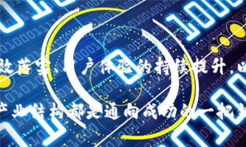   专家分析区块链钱包产业结构：独家秘诀大揭秘！ / 
 guanjianci 区块链钱包, 产业结构, 钱包类型 /guanjianci 

一、引言：区块链钱包的火热崛起
说到区块链钱包，大家可能会到比特币、以太坊等数字货币，也许会觉得这是一个高大上的名词，但其实在我们日常生活中，它和我们的钱包没有太大区别。只不过这里的钱包装的是数字资产，而不是现金。随着区块链技术的发展，钱包产业逐渐形成完善的产业结构，今天我们就来深入分析一下这一行业的现状和未来发展趋势。

二、区块链钱包的基本类型
首先，让我们来看看目前市面上常见的区块链钱包类型。每种类型的钱包各有其独特之处，适合不同需求的用户。

h41. 热钱包/h4
热钱包是指在线钱包，随时随地都可以通过互联网访问。一般来说，它的使用非常方便，适合频繁交易的用户。但是由于热钱包在线，安全性相对较低，容易受到黑客攻击。

h42. 冷钱包/h4
冷钱包则是指离线钱包，它的安全性比较高，主要用于长期存储大额资产。冷钱包通常不连接互联网，减少了被攻击的风险。比如，纸质钱包和硬件钱包就属于冷钱包的范畴。

h43. 移动钱包/h4
移动钱包是专为智能手机设计的，用户可以通过手机APP随时进行交易，非常便捷。不过安全问题依然是用户们需要考虑的一大因素。

h44. 桌面钱包/h4
桌面钱包是安装在台式机或笔记本电脑上的钱包，通常也具备较好的安全性，很适合长时间使用。但是如果设备出现故障，可能会导致资产丢失。

三、区块链钱包产业链分析
接下来我们来具体分析一下区块链钱包产业的结构，这个产业链主要可以分为几个环节：技术服务、钱包生产、用户服务和市场营销。

h41. 技术服务/h4
在技术服务环节，涉及到区块链技术的开发和维护。比如，钱包的核心代码、智能合约的开发等，这些技术团队往往具有深厚的区块链知识和编程技能。

h42. 钱包生产/h4
这是一个综合性的环节，包括硬件钱包的生产，以及软件钱包的不同版本迭代。从材料采购到生产工艺，甚至是用户体验的设计，都在这个环节内进行。

h43. 用户服务/h4
用户服务不仅限于钱包的使用指导，还包括安全性培训、客户支持等。与此同时，不同风格的社区和用户交流平台也在逐渐形成，帮助用户更好地理解和使用这些钱包。

h44. 市场营销/h4
最后，市场营销是连接区块链钱包与用户之间的重要环节。通过各种推广手段，增加用户对区块链钱包的认知度和信赖度，最终促进用户的下载和使用。

四、区块链钱包的市场现状与发展趋势
目前，区块链钱包市场的发展速度非常快，用户基数也在不断扩大。但发展中依然面临不少挑战。

h41. 安全性问题尤为突出/h4
随着越来越多的人开始入场，安全性问题成为了一个亟待解决的重要任务。黑客攻击、资产丢失等新闻屡见不鲜，这不仅影响了市场的可信度，也让更多初学者对数字资产产生了恐惧心理。

h42. 用户体验有待提升/h4
目前的区块链钱包虽然种类繁多，但在用户体验方面还有很大的提升空间。尤其是对于一些区块链技术知识较少的用户来说，复杂的操作流程可能会让他们感到十分困惑。

h43. 法规和合规性/h4
随着区块链产业的不断壮大，各国开始加强对数字资产的监管和法规制定。合规性问题已成为许多钱包服务商面临的挑战，各种新规定的出台可能会影响他们的运营模式。

h44. 市场竞争日益激烈/h4
目前市场上涌现出大量的区块链钱包项目，各家钱包在功能、费用、用户体验等方面进行竞争，优质的服务和良好的口碑将是制胜的关键。

五、结论：展望未来的区块链钱包产业
尽管目前区块链钱包产业面临诸多挑战，但是从整体市场发展来看，机遇也非常广阔。未来，我们有理由相信，随着技术的不断进步、安全性措施的有效落实、用户体验的持续提升，以及监管政策的日趋完善，区块链钱包将在全球范围内迎来更加辉煌的明天。

总之，这是一个充满变数与机遇的领域，你是否准备好畅游在这片新蓝海中了呢？无论你是刚入门的小白，还是已有经验的玩家，理解区块链钱包的产业结构都是通向成功的一把钥匙。希望本文能够为你提供一些价值，也期待未来的区块链钱包产业能够为我们带来更多惊喜！