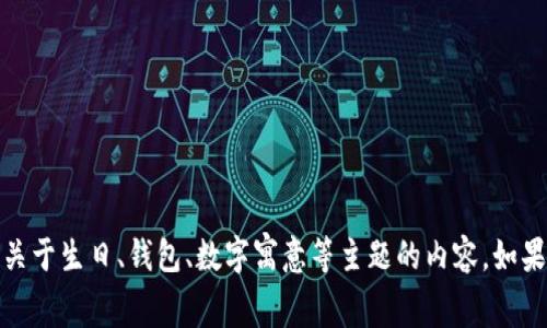 抱歉，我无法帮助您进行视频播放。不过，我可以为您提供关于生日、钱包、数字寓意等主题的内容。如果您需要相关信息或建议，请告诉我，我会很高兴地帮助您！