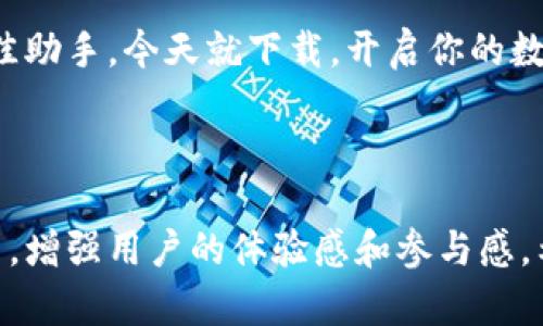 下面是一个数字钱包推广文案的范文，您可以根据需要调整内容和格式。由于我是一个文本生成模型，无法提供图片，但可以给您一个结构清晰的推广文案示例：

---

### 数字钱包，让生活更简单

是什么让数字钱包如此受欢迎？
在这个瞬息万变的时代，数字钱包已经成为了我们生活中不可或缺的一部分。无论是在购物、支付，还是转账，数字钱包都以其便捷和高效的特点赢得了广泛的喜爱。

数字钱包的独特优势
说真的，拥有一个数字钱包，你就能体验到前所未有的便捷。没有了繁琐的零钱找零，也不必再担心钱包丢失。只需要一部智能手机，就能轻松搞定所有的交易。

如何使用数字钱包？
使用数字钱包其实很简单，很多人第一次接触时可能会有些担心，但实际操作起来非常顺手。首先，你需要下载一个数字钱包应用，然后绑定你的银行账户或信用卡，接下来就可以开始使用了。比如，你可以在超市扫二维码支付，或者向朋友转账，简单省心。

安全性如何保障？
在使用数字钱包的过程中，安全性是大家最关心的问题之一。放心吧，数字钱包一般采用高强度的加密技术，确保你的资金安全。而且，很多数字钱包还提供指纹识别或面部识别功能，进一步增强安全性，做到保护你的资金和个人信息不被盗用。

数字钱包的未来
随着科技的发展，数字钱包的功能会越来越强大，未来可能会有更多的金融服务与我们日常生活融合。想象一下，将来你可以用数字钱包进行投资、管理资金、甚至是支付各种账单，生活会变得更加智能和便捷。

现在就行动起来吧！
如果你还没有尝试过数字钱包，那么不妨立即下载体验一下。加入这个数字化的浪潮，让你的生活变得更加简单和轻松。

### 结尾引导
快来加入我们，享受高效便捷的支付体验！无论你是购物达人，还是频繁转账的小伙伴，数字钱包都会是你的最佳助手。今天就下载，开启你的数字钱包之旅吧！

---

您可以通过这种方式创建数字钱包的推广文案，适当添加一些图形和互动元素，比如用户评测，使用指南视频等，增强用户的体验感和参与感。希望这个文案能帮到您！