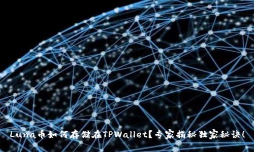 Luna币如何存储在TPWallet？专家揭秘独家秘诀！