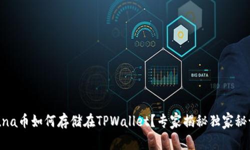 Luna币如何存储在TPWallet？专家揭秘独家秘诀！