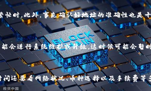 要将资产从TPWallet转移到火币（Huobi）交易所，所需时间会受到几个因素的影响，包括网络拥堵程度、转账的币种以及具体的转账处理时间。以下是一些你需要了解的关键点：

1. 转账时间的影响因素

首先，网络的拥堵程度是一个重要因素。比如，如果你在网络繁忙的时段进行转账，可能会出现延迟。通常情况下，交易所的转账速度会随着网络状况的变化而有所不同。

另外，你选择转账的币种也会影响时间。例如，一些币种转账速度快，可能几分钟内就能到账，而像比特币（BTC）这种在网络繁忙时可能需要更多时间确认的币种，则可能需要更久。

2. TPWallet与火币之间的转账流程

从TPWallet（也就是TP钱包）转账到火币，实际上涉及到几个步骤。首先，你需要在火币上查看你想转入的币种的充值地址。这通常可以在火币的“资金”管理页面找到。

接下来，你打开你的TPWallet，选择要转移的币种，输入火币的充值地址以及你想转移的金额。确认无误后，你就可以提交转账申请。转账后，TPWallet会生成一个交易哈希（TxID），你可以用它在区块链浏览器中查询转账状态。

3. 一般到账时间

一般来说，在情况正常的情况下，从TPWallet转账到火币的时间大多在5到30分钟之间。对于一些转账频繁的币种，例如以太坊（ETH）及其ERC20代币，通常会比较快。然而，转账时间也可能受到交易费用设置的影响。如果你选择的交易手续费过低，可能会导致转账被延迟处理。

4. 如何加速转账速度

如果你希望缩短转账时间，建议使用较高的交易费用。这往往能保证交易在网络确认时被优先处理，尤其是在网络繁忙时。此外，事先确认好地址的准确性也是十分重要的，一个小小的错误就可能导致转账失败或资产丢失。

5. 一些注意事项

在进行转账时，确保你的TPWallet和火币账户都是正常的，且没有出现任何技术故障。此外，火币在某些特定时间可能会进行系统维护或升级，这时候可能会暂时无法完成充值。因此，在转账之前最好先查看火币的公告，确保一切都正常。

总结

总的来说，从TPWallet转账到火币的时间并不算长，一般在几分钟到30分钟内都是比较常见的。但是，具体的到账时间还要看网络状况、币种选择以及手续费等多个因素。希望以上信息能帮助你更好地理解转账过程，确保资金安全顺利到达火币！