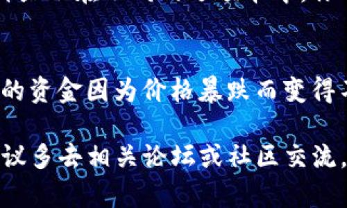 看不到资金的情况可能会让人感到困惑和焦虑，尤其是在涉及到钱包和数字资产时。在这里，我将为你提供一些可能的解决方案和建议，希望能够帮助你解决在tpwallet页面看不到资金的问题。

检查网络连接
首先，确保你的设备已经连接到互联网。无论是手机还是电脑，网络不稳定都可能导致tpwallet无法正确加载数据。试着刷新页面或者重新连接Wi-Fi，看看是否能解决问题。

确认钱包地址
检查一下你输入的钱包地址是否准确。如果你是通过手动输入地址，或者复制粘贴，可能会因为一个字符的错误而导致钱包无法显示资金。确认一下，特别是字母和数字的大小写。

更新应用程序
如果你在手机上使用tpwallet，确保应用程序是最新版本。开发者会定期发布更新来修复bug和提升性能。如果你的应用版本较旧，可能会出现一些兼容性问题，导致无法正常显示资金。

区块链确认状态
有时候，交易在区块链上需要一定的确认时间。如果你刚刚进行了一笔转账，可能会因为未完成的确认而无法看到资金。你可以通过区块链浏览器查看交易状态，确认资金是否已经成功转入你的钱包。

清理缓存和数据
如果以上方法都无法解决问题，可以尝试清理浏览器或应用程序的缓存和数据。有时候缓存中的旧数据可能会影响页面的正常显示。进入设置菜单，找到应用程序管理，清理缓存，然后重新启动应用。

联系客服支持
如果你依然无法解决问题，不妨考虑联系tpwallet的客服支持。他们可以提供专业的帮助，解答你的疑问，甚至可能会有后台的技术问题需要处理。确保你提供相关信息，以便他们更快地定位到问题。

复审安全设置
在某些情况下，安全设置可能会影响资金的显示。检查一下你的账户是否有任何安全提示，确认是否需要额外的认证步骤。有时，账号保护功能会影响你的资金查看权限。

多币种显示问题
如果你的钱包支持多种加密货币，确保你在正确的选项卡下查看资金。某些钱包应用会将不同币种显示在不同的选项卡中，你可能在错位的页面上找不到资金。

了解行情波动
最后，值得一提的是，加密货币市场的价格波动可能会让你一时间看不到预期的资金。如果你之前的资金因为价格暴跌而变得不明显，也请记得这只是短期现象。建议你关注市场动态，了解行情走势。

通过以上的步骤，相信你可以更好地解决tpwallet页面看不到资金的问题。如果问题依旧存在，建议多去相关论坛或社区交流，可能会有其他用户遇到类似的问题，通过分享经验得到解决方案。希望我提供的信息对你有帮助！