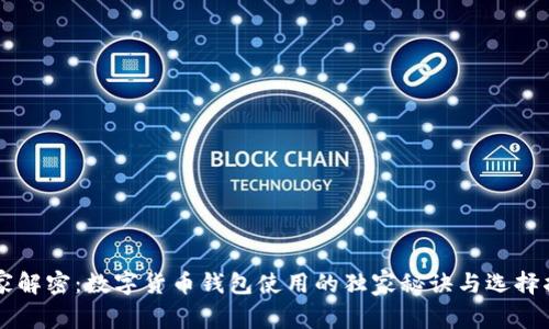 专家解密：数字货币钱包使用的独家秘诀与选择指南