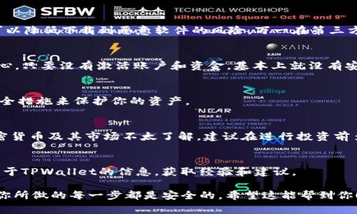 下载TPWallet本身没有问题，TPWallet是一个数字钱包应用，通常用于存储和管理加密货币。如果你只是下载了这个应用，并且没有注册账户或绑定任何个人信息，一般来说是安全的。不过，有几点需要注意：

### 1. 安全性
确保你从正规的应用商店下载TPWallet，比如App Store或Google Play，这样可以降低下载到恶意软件的风险。万一在第三方网站下载，可能会遭遇病毒或其他安全隐患。

### 2. 不使用账号
如果你下载应用后没有进行任何账户注册、资金转入或其他操作，那就不必太担心。只要没有激活账户和资金，基本上就没有安全隐患。

### 3. 账号管理
如果你之后决定使用TPWallet，请确保你的密码安全，使用两步验证等额外的安全措施来保护你的资产。

### 4. 了解风险
要知道，使用数字钱包涉及一定的风险，包括价格波动、黑客攻击等。如果你对加密货币及其市场不太了解，建议在进行投资前多做功课。

### 5. 相关资源
可以去官方论坛、社交媒体或者加密货币的社区（如Discord、Reddit）了解更多关于TPWallet的信息，获取经验和建议。

总之，下载TPWallet没有什么大问题，但如果最终决定使用，记得保持警惕，确保你所做的每一步都是安全的。希望这能帮到你！如果还有其他问题，随时问我！
