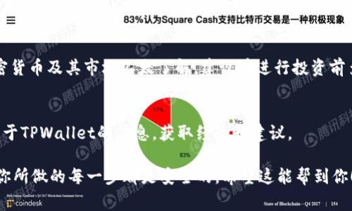 下载TPWallet本身没有问题，TPWallet是一个数字钱包应用，通常用于存储和管理加密货币。如果你只是下载了这个应用，并且没有注册账户或绑定任何个人信息，一般来说是安全的。不过，有几点需要注意：

### 1. 安全性
确保你从正规的应用商店下载TPWallet，比如App Store或Google Play，这样可以降低下载到恶意软件的风险。万一在第三方网站下载，可能会遭遇病毒或其他安全隐患。

### 2. 不使用账号
如果你下载应用后没有进行任何账户注册、资金转入或其他操作，那就不必太担心。只要没有激活账户和资金，基本上就没有安全隐患。

### 3. 账号管理
如果你之后决定使用TPWallet，请确保你的密码安全，使用两步验证等额外的安全措施来保护你的资产。

### 4. 了解风险
要知道，使用数字钱包涉及一定的风险，包括价格波动、黑客攻击等。如果你对加密货币及其市场不太了解，建议在进行投资前多做功课。

### 5. 相关资源
可以去官方论坛、社交媒体或者加密货币的社区（如Discord、Reddit）了解更多关于TPWallet的信息，获取经验和建议。

总之，下载TPWallet没有什么大问题，但如果最终决定使用，记得保持警惕，确保你所做的每一步都是安全的。希望这能帮到你！如果还有其他问题，随时问我！