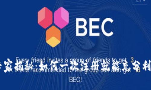 ### TPWallet注册专家揭秘：如何一次注册就能充分利用所有功能的独家秘诀