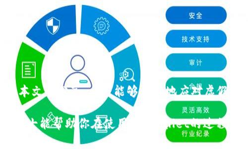 在讨论如何处理TP Wallet中的虚假空投之前，我们需要先了解什么是空投以及虚假空投的风险。空投是指项目方为推广其代币和提高用户活跃度，随机向用户分发一定数量的代币的活动。然而，虚假空投常常伴随着欺诈行为，可能会导致用户的资产损失。

### 如何应对TP Wallet中的虚假空投

认识虚假空投
首先，了解什么是虚假空投是非常重要的。虚假空投通常声称要向用户分发免费的代币，但实际上它们可能要求用户提供个人信息、钱包私钥，甚至要求用户发送一定数量的代币作为“注册费”。

识别虚假空投的信号
要辨别一个空投是否真实，可以关注以下几个方面：
ul
    listrong项目方背景：/strong 研究空投项目的团队和前期表现，查看他们的官网和社交媒体账号，看是否有真实的活动记录。/li
    listrong代币信息：/strong 检查代币的合约地址是否可信，避免使用不明来源的地址。/li
    listrong做法透明：/strong 真正的空投通常会有清晰的规则和透明的操作流程，虚假空投往往模糊不清。/li
    listrong社交媒体评论：/strong 查阅社区的评论，看看其他用户的反馈，看是否有人经历过类似的欺诈。/li
/ul

如何处理虚假空投
如果你嫌疑遭遇了虚假空投，可以采取以下步骤：

h41. 不要点击可疑链接/h4
如果项目方通过邮件或社交网络发送了包含链接的消息，请务必小心。有时候，恶意链接可能会引导你进入钓鱼网站，盗取你的私人信息和资产。

h42. 不要提供个人私钥/h4
绝对不要向任何人提供你的钱包私钥或助记词。合法的空投不会要求你分享这些信息，如果出现这样的请求，那就一定是诈骗。

h43. 放弃不明空投/h4
对于那些让你怀疑的空投，最好的办法是直接忽略或删除它们。不参与任何形式的转账请求，尤其是付费的空投。

h44. 上报欺诈行为/h4
如果你确认某个空投是虚假的，可以向相关平台（如社交媒体、交易所等）上报，以防更多人上当受骗。

保护钱包的安全
除了应对虚假空投，日常使用TP Wallet时，我们还需提升钱包的安全性：

h41. 启用双重身份验证/h4
尽可能启用双重身份验证，增加安全层面，确保即使账户信息外泄，也能避免资产被盗用。

h42. 更新钱包应用/h4
确保你的钱包应用是最新版本，借助最新的安全更新来保护你的资产。

h43. 定期备份钱包/h4
定期备份你的钱包信息，确保在发生意外时，能够恢复你的资产。

了解市场动态
保持对市场动态的关注也是防范虚假空投的重要手段，以下是一些建议：

h41. 加入社区/h4
参与各大加密货币社区（如Telegram、Discord等），向其他用户了解最新的空投活动，获取可信的推荐信息。

h42. 跟随官方渠道/h4
关注项目的官方网站、官方Twitter、Discord等渠道，获得第一手信息。

h43. 做好市场调研/h4
定期研究新的项目和市场动态，了解哪些项目真的在进行空投，这样可以规避掉那些明显的虚假项目。

总结
在加密货币市场中，虚假空投层出不穷，但只要提高警惕、仔细甄别，就能有效保护自己的资产安全。希望通过本文的分享，大家能够更好地应对虚假空投的挑战，安全地参与到加密货币的世界中去。

说真的，投资加密货币就像是走在一条未知的道路上，有时候需要我们更加谨慎，以免掉入陷阱。希望这些小贴士能帮助你在使用TP Wallet的过程中保持安全。