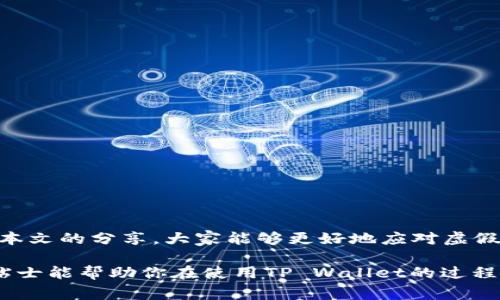 在讨论如何处理TP Wallet中的虚假空投之前，我们需要先了解什么是空投以及虚假空投的风险。空投是指项目方为推广其代币和提高用户活跃度，随机向用户分发一定数量的代币的活动。然而，虚假空投常常伴随着欺诈行为，可能会导致用户的资产损失。

### 如何应对TP Wallet中的虚假空投

认识虚假空投
首先，了解什么是虚假空投是非常重要的。虚假空投通常声称要向用户分发免费的代币，但实际上它们可能要求用户提供个人信息、钱包私钥，甚至要求用户发送一定数量的代币作为“注册费”。

识别虚假空投的信号
要辨别一个空投是否真实，可以关注以下几个方面：
ul
    listrong项目方背景：/strong 研究空投项目的团队和前期表现，查看他们的官网和社交媒体账号，看是否有真实的活动记录。/li
    listrong代币信息：/strong 检查代币的合约地址是否可信，避免使用不明来源的地址。/li
    listrong做法透明：/strong 真正的空投通常会有清晰的规则和透明的操作流程，虚假空投往往模糊不清。/li
    listrong社交媒体评论：/strong 查阅社区的评论，看看其他用户的反馈，看是否有人经历过类似的欺诈。/li
/ul

如何处理虚假空投
如果你嫌疑遭遇了虚假空投，可以采取以下步骤：

h41. 不要点击可疑链接/h4
如果项目方通过邮件或社交网络发送了包含链接的消息，请务必小心。有时候，恶意链接可能会引导你进入钓鱼网站，盗取你的私人信息和资产。

h42. 不要提供个人私钥/h4
绝对不要向任何人提供你的钱包私钥或助记词。合法的空投不会要求你分享这些信息，如果出现这样的请求，那就一定是诈骗。

h43. 放弃不明空投/h4
对于那些让你怀疑的空投，最好的办法是直接忽略或删除它们。不参与任何形式的转账请求，尤其是付费的空投。

h44. 上报欺诈行为/h4
如果你确认某个空投是虚假的，可以向相关平台（如社交媒体、交易所等）上报，以防更多人上当受骗。

保护钱包的安全
除了应对虚假空投，日常使用TP Wallet时，我们还需提升钱包的安全性：

h41. 启用双重身份验证/h4
尽可能启用双重身份验证，增加安全层面，确保即使账户信息外泄，也能避免资产被盗用。

h42. 更新钱包应用/h4
确保你的钱包应用是最新版本，借助最新的安全更新来保护你的资产。

h43. 定期备份钱包/h4
定期备份你的钱包信息，确保在发生意外时，能够恢复你的资产。

了解市场动态
保持对市场动态的关注也是防范虚假空投的重要手段，以下是一些建议：

h41. 加入社区/h4
参与各大加密货币社区（如Telegram、Discord等），向其他用户了解最新的空投活动，获取可信的推荐信息。

h42. 跟随官方渠道/h4
关注项目的官方网站、官方Twitter、Discord等渠道，获得第一手信息。

h43. 做好市场调研/h4
定期研究新的项目和市场动态，了解哪些项目真的在进行空投，这样可以规避掉那些明显的虚假项目。

总结
在加密货币市场中，虚假空投层出不穷，但只要提高警惕、仔细甄别，就能有效保护自己的资产安全。希望通过本文的分享，大家能够更好地应对虚假空投的挑战，安全地参与到加密货币的世界中去。

说真的，投资加密货币就像是走在一条未知的道路上，有时候需要我们更加谨慎，以免掉入陷阱。希望这些小贴士能帮助你在使用TP Wallet的过程中保持安全。