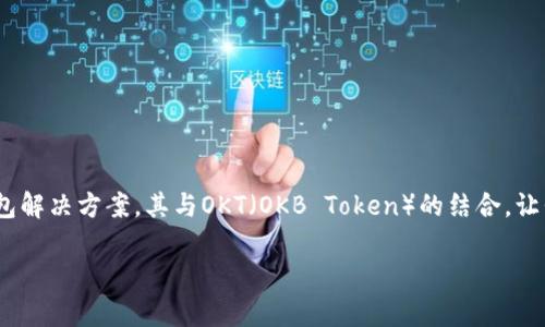 提到TPWallet，可以参考以下内容：

### OKT与TPWallet的完美结合：掌握数字资产的未来

在如今这个数字资产蓬勃发展的时代，很多人都在寻找安全、便捷的数字钱包。TPWallet作为一个新兴的钱包解决方案，其与OKT（OKB Token）的结合，让我们看到了更加美好的未来。那么，OKT究竟是怎样助力TPWallet的呢？接下来，我们就来详细剖析这个话题。

### OKT和TPWallet：专家揭秘独家秘诀