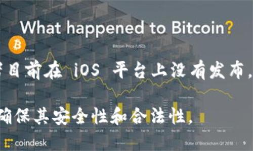 要在苹果手机上下载 TPWallet（一个加密货币钱包），你可以按照以下步骤进行：

1. **打开 App Store**: 在你的苹果手机上找到并打开 App Store 应用程序。

2. **搜索 TPWallet**: 在 App Store 的搜索栏中输入“TPWallet”，然后点击搜索。

3. **查看应用信息**: 找到 TPWallet 后，点击进入应用的详细信息页面，查看应用的评分、评论和更新信息，以便确认这款应用是否符合你的需求。

4. **下载应用**: 如果你决定下载，点击“获取”或者云朵图标。如果需要，输入你的 Apple ID 密码或使用 Face ID/Touch ID 进行身份验证。

5. **安装并打开**: 下载完成后，应用会自动安装在你的手机上。你可以在主屏幕上找到 icon，点击打开。

6. **设置钱包**: 打开后，按照应用内的指示进行设置和配置你的钱包。

如果在 App Store 里找不到 TPWallet，可能是因为该应用不支持你的地区，或者目前在 iOS 平台上没有发布。此外，确保你的设备操作系统是最新版本，因为某些应用可能要求较新版本的系统。

在下载任何加密货币相关应用时，建议务必仔细检查应用的评价和开发者信息，以确保其安全性和合法性。