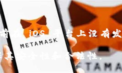 要在苹果手机上下载 TPWallet（一个加密货币钱包），你可以按照以下步骤进行：

1. **打开 App Store**: 在你的苹果手机上找到并打开 App Store 应用程序。

2. **搜索 TPWallet**: 在 App Store 的搜索栏中输入“TPWallet”，然后点击搜索。

3. **查看应用信息**: 找到 TPWallet 后，点击进入应用的详细信息页面，查看应用的评分、评论和更新信息，以便确认这款应用是否符合你的需求。

4. **下载应用**: 如果你决定下载，点击“获取”或者云朵图标。如果需要，输入你的 Apple ID 密码或使用 Face ID/Touch ID 进行身份验证。

5. **安装并打开**: 下载完成后，应用会自动安装在你的手机上。你可以在主屏幕上找到 icon，点击打开。

6. **设置钱包**: 打开后，按照应用内的指示进行设置和配置你的钱包。

如果在 App Store 里找不到 TPWallet，可能是因为该应用不支持你的地区，或者目前在 iOS 平台上没有发布。此外，确保你的设备操作系统是最新版本，因为某些应用可能要求较新版本的系统。

在下载任何加密货币相关应用时，建议务必仔细检查应用的评价和开发者信息，以确保其安全性和合法性。