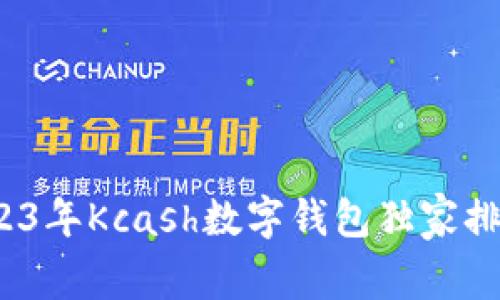 专家揭秘：2023年Kcash数字钱包独家排行与使用秘诀