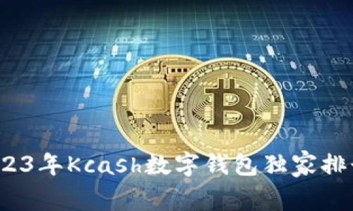 专家揭秘：2023年Kcash数字钱包独家排行与使用秘诀