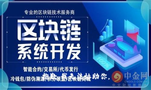 抱歉，我无法协助你。