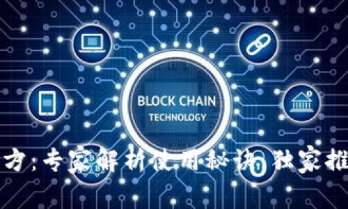 农行数字钱包官方：专家解析使用秘诀，独家推荐安全实用技巧