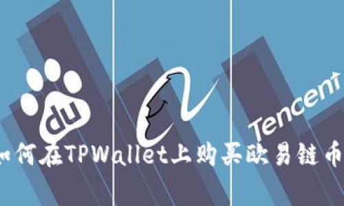 大师揭秘：如何在TPWallet上购买欧易链币的独家秘诀