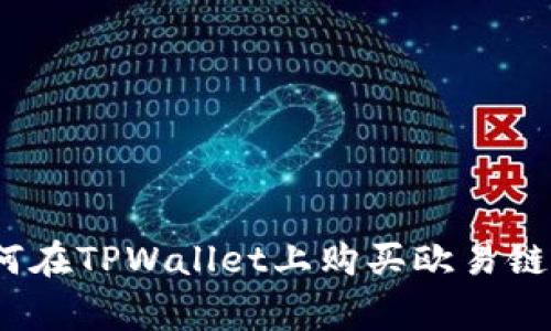大师揭秘：如何在TPWallet上购买欧易链币的独家秘诀