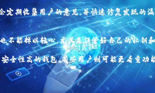 关于TP钱包的安全性和使用体验，我们可以从多个角度来分析。以下是详细的介绍，分为几个部分进行阐述。

什么是TP钱包？
TP钱包是一款基于区块链技术的数字钱包，主要用于存储和管理加密货币。与传统钱包不同，TP钱包不仅支持多种加密货币的存储和交易，还集成了去中心化交易所、NFT市场等多种功能，用户可以在一个平台上进行多种操作。

TP钱包的安全性
说到安全性，这是每个数字钱包用户最为关心的问题。那么TP钱包到底安全吗？我们可以从以下几个方面来分析：

h41. 私钥管理/h4
在TP钱包中，用户的私钥是由用户自己彻底控制的。也就是说，私钥存储在用户的设备上，而不是被第三方存储。这种“去中心化”的管理方式大大降低了私钥被盗用的风险。

h42. 多重验证/h4
TP钱包还提供了多重验证功能。用户在进行一些重要操作（比如转账、提现等）时，需要通过多重身份验证，增加了安全层级。即便有人获得了用户的密码，也未必能够顺利完成交易。

h43. 数据加密/h4
TP钱包使用了高级别的加密技术来保护用户的数据。用户的个人信息和交易记录都是经过加密处理的，即使数据被黑客攻击，内容也不易被窃取和利用。

用户体验和功能
安全性当然是首位的，但用户体验同样重要。TP钱包在这方面也有不少优点，我们来看几个核心功能：

h41. 多币种支持/h4
TP钱包支持众多主流的加密货币，包括比特币、以太坊、USDT等。这意味着用户可以在一个钱包中管理多种资产，不必频繁切换不同的钱包应用，这样不仅方便，还能减少操作过程中的风险。

h42. 去中心化交易和NFT市场/h4
TP钱包内置去中心化交易所（DEX），用户可以在这里进行无需信任中介的交易，降低了交易费用，并且提升了交易的隐私性。此外，TP钱包也支持NFT的交易，用户可以在钱包内轻松管理和买卖自己的数字收藏品。

h43. 直观易用的界面/h4
TP钱包的界面设计友好，特别适合新手用户。即便是第一次接触数字钱包的用户，也能够快速上手，轻松完成各种操作。这种用户体验显然比一些复杂的专业钱包更受欢迎。

用户反馈和社区支持
在使用过程中，用户的反馈也是判断一个钱包好坏的重要依据。TP钱包在社区中的态度也是比较积极的，他们会定期收集用户的意见，并快速修复发现的漏洞。用户可以通过官方社交媒体、贴吧等渠道与开发团队进行互动，这种积极的沟通让用户感受到更多的信任。

总结：TP钱包的安全性与使用体验
总体来看，TP钱包在安全性、多币种支持、去中心化交易等方面都有不错的表现。当然，在使用数字钱包时，我们也不能掉以轻心，尤其是保管好自己的私钥和助记词，定期更新密码，避免随意点击不明链接等，才能最大程度保障资产的安全。

最后，虽然TP钱包在市场上表现优秀，但选择数字钱包时，还是要根据自己的需求进行评估。有些用户更倾向于安全性高的钱包，有些用户则可能更看重功能的丰富性。因此，在选择钱包时，请务必充分考虑自身需求和风险承受能力。

希望这些信息对你了解TP钱包的安全性和使用体验有所帮助，如果还有其他问题，随时问我！