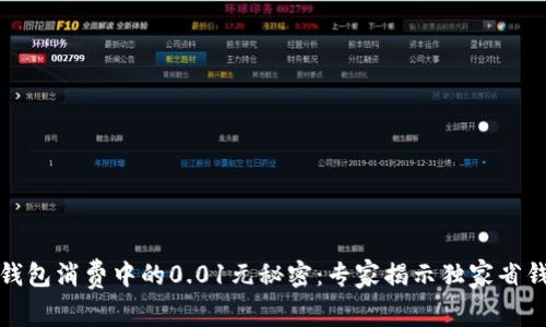 数字钱包消费中的0.01元秘密：专家揭示独家省钱秘诀