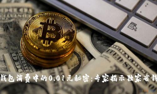 数字钱包消费中的0.01元秘密：专家揭示独家省钱秘诀