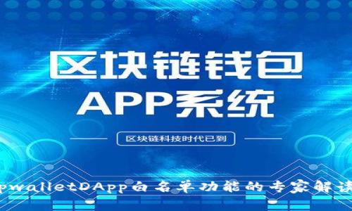 独家揭秘：tpwalletDApp白名单功能的专家解读与使用秘诀