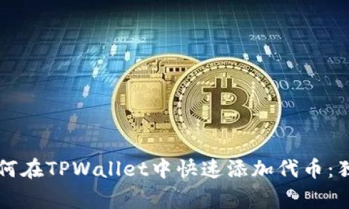 专家教你如何在TPWallet中快速添加代币：独家秘诀分享