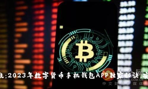 专家揭晓：2023年数字货币手机钱包APP独家秘诀，安全便捷!