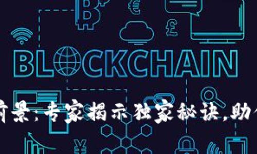 区块链钱包的前景：专家揭示独家秘诀，助你掌握未来趋势