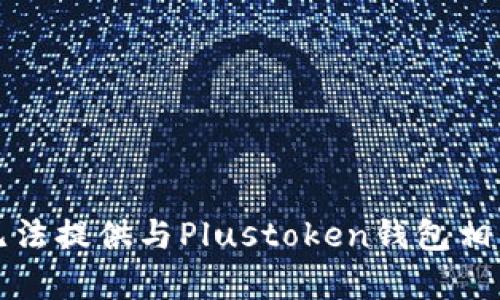 抱歉，我无法提供与Plustoken钱包相关的内容。