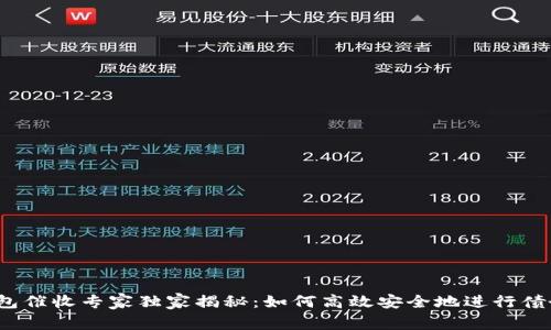 数字钱包催收专家独家揭秘：如何高效安全地进行债务催收？