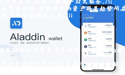   2024年专家独家揭秘：未来最好的区块链钱包秘诀！ / 

 guanjianci 区块链钱包, 数字货币, 安全性 /guanjianci 

引言：区块链钱包的重要性

你有没有想过，随着加密货币的普及，会有哪种区块链钱包成为你的“数字藏宝箱”？说真的，选择一个好的区块链钱包，绝对是你在加密世界安全行走的第一步。在这篇文章中，我们将探讨未来最好的区块链钱包，分享一些专家的见解和独家的秘诀，帮助你找到最适合你的选择。

区块链钱包的基础知识

首先，让我们聊聊什么是区块链钱包。简单来说，区块链钱包就像你的银行账户，但它不是由银行管理，而是由区块链技术支撑的。就算你不是个技术狂人，也能理解它的几个基本概念。

区块链钱包主要有三种类型：热钱包、冷钱包和纸钱包。热钱包连接互联网，方便日常交易，而冷钱包则离线存储，加密安全性更高。纸钱包更是把你的私钥和公钥打印出来，确保不被黑客攻击。每种钱包都有自己的优缺点，关键是选择最适合你需求的。

如何挑选适合你的区块链钱包

在选择区块链钱包时，有几个要点需要牢记，避免在以后的使用中遭遇麻烦。

ul
  listrong安全性/strong：这无疑是选择钱包时最重要的因素。一个好的钱包应该具备双重认证、加密以及备份功能，确保你的数字资产安全无忧。比如说，有些钱包会对你的私钥进行加密，确保即使在网上也不容易被盗。/li
  listrong用户体验/strong：钱包的界面和操作流程要简单易懂，尤其是对于新手来说。用户友好的界面可以降低使用门槛，帮助你迅速上手。/li
  listrong支持的币种/strong：确保钱包支持你想要交易的所有加密货币。有些钱包可能只支持比特币，而另一些则能同时支持以太坊、瑞波币等多种币种。/li
  listrong社区和支持/strong：好的钱包背后往往有强大的社区支持和客服系统。如果你在使用过程中遇到问题，能及时获得帮助非常重要。/li
/ul

未来最好的区块链钱包：专家推荐

根据专家的评估，未来有几款区块链钱包表现突出，值得关注。这些钱包都具备高安全性、便捷的用户体验和良好的社区口碑。

h41. Coinbase Wallet/h4

作为加密货币领域的巨头，Coinbase Wallet 以其用户友好的界面和强大的安全性获得了许多用户的青睐。你可以轻松地将资金存放在这个钱包中，并随时随地进行交易。重要的是，它还支持多种加密货币和NFT，非常适合喜欢探索更多可能性的你。

h42. Ledger Nano X/h4

如果你更注重安全性，Ledger Nano X可能是你的理想选择。作为一款硬件钱包，它离线储存私钥，几乎不可能被黑客入侵。虽然价格相对较高，但绝对值得投资，尤其是在你拥有较大数字资产的时候，强烈推荐给重视安全的用户。

h43. MetaMask/h4

对于以太坊用户来说，MetaMask是必不可少的。这个钱包不仅能轻松管理你的以太坊资产，还能方便地与去中心化应用（DApp）互动。用户评价也相当不错，如果你想玩转DeFi和NFT，MetaMask绝对是个不错的选择。

区块链钱包的未来趋势

随着区块链技术的快速发展，区块链钱包也在不断演进。我们可以预见未来的几种趋势。

ul
  listrong多功能性/strong：未来的钱包将不仅仅是存放数字货币的工具。它们可能会整合更多功能，比如投资管理、资产跟踪、社交交易等，为用户提供一站式服务。/li
  listrong增强安全性/strong：随着数字资产的重要性日益增加，安全性将成为钱包发展的重点。采用更先进的技术，如生物识别和量子加密，保护用户的资产将是趋势所在。/li
  listrong用户体验/strong：无论技术如何发展，用户体验始终是产品的关键。未来的钱包将更加注重用户界面的友好性，使得新用户也能够轻松上手。/li
/ul

总结：选择一个适合你的钱包

总的来说，选择一个好的区块链钱包是你开始加密之路的重要一步。不管你是新手还是老手，安全性、用户体验和多功能性都是你在选择的时候需要考虑的因素。在未来的技术演进中，钱包将会变得越来越便捷和安全。希望这篇独家的文章能为你在选择将来的数字资产管理工具时提供一些指导和帮助。

在这个不断变化的区块链世界里，投资自己的知识和选择优质的钱包，绝对能让你的加密之旅更加顺利。所以，抓紧时间，去挑选一个适合你的钱包吧，未来属于那些准备好的人！