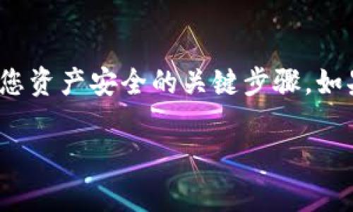 关于您在TP钱包中创建的币不见了的情况，这确实令人感到困扰。下面我会详细介绍一些可能导致您创建的币不见的原因以及相应的解决方案。

1. 验证网络状态
首先，请确保您的TP钱包连接的是正确的区块链网络。有时，币种实际上是在不同的网络上创建的，而您可能没有切换到正确的网络。您可以在TP钱包的设置中查找网络选项，确认是否选择了正确的主网或测试网。

2. 检查币的合约地址
创建币时，您需要记录下合约地址。如果您找不到该币，请检查一下您输入的合约地址是否有误。您可以通过区块链浏览器（如Etherscan或BscScan）来查看相关的交易记录和合约信息。

3. 资金安全与备份恢复
如果您在创建币的过程中没有备份助记词或私钥，可能导致无法找回您的币。确保您保存好这些信息，这样即使钱包丢失，您也能通过助记词恢复访问。建议您在安全的地方妥善保管这些信息，避免被他人获取。

4. 钱包软件问题
偶尔，TP钱包的更新可能会导致一些临时的问题。您可以尝试更新您的钱包应用程序到最新版本，或卸载重装来解决这类问题。同时，查看官方社交媒体或社区论坛，看看是否有类似问题的反馈。

5. 联系客服支持
如果以上步骤都无法解决问题，您可以考虑联系TP钱包的官方客服支持。提供尽可能多的细节，比如交易哈希、合约地址等，以便他们帮助您找回丢失的币。

6. 避免钓鱼与安全隐患
在处理数字资产时，一定要小心钓鱼网站和诈骗。请确保您是从TP钱包的官方网站下载应用程序，也不要随便点击不明链接，以免泄露您的个人信息和资产。

总结
创建自己的币是一项颇具挑战性的任务，而在这个过程中遇到的问题也时有发生。信息保密、选择正确的网络、备份私钥等都是确保您资产安全的关键步骤。如果您在使用TP钱包的过程中遇到疑问，始终可以寻求官方支持的帮助。希望您能顺利找回您的币，如果还有其他问题，欢迎继续交流！

通过认真检查这些方面，您应该能够找回自己在TP钱包中创建的币，不要紧张，慢慢来，祝您好运！