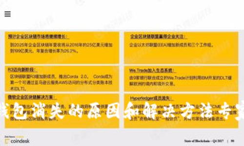 微信数字钱包消失的原因和解决方法专家独家揭秘