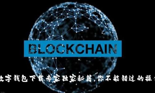 工行数字钱包下载专家独家秘籍，你不能错过的操作指南