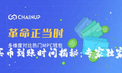 TPWallet买币到账时间揭秘：专家独家分享秘诀！