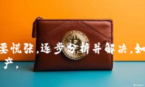    TPWallet不显示金额的解决秘诀，专家为您揭秘！ / 

 guanjianci  TPWallet, 数字钱包, 金额显示 /guanjianci 

前言
在现在这个数字化的时代，钱包的管理和资金的移动成了我们日常生活中不可或缺的一部分，特别是像TPWallet这样的数字钱包，不仅方便还安全。不过，有时候我们可能会遇到一些小问题，比如TPWallet不显示金额的情况。这种情况在使用数字钱包时并不少见，导致这种情况的原因可能有很多，比如网络问题、软件故障或其他设置错误。今天，我们就来探讨一下这个问题，看看该如何解决，为什么会这么发生，甚至让您在未来能够更好地使用这个钱包。

1. 检查网络连接
首先，我们要说的就是网络连接问题。要说真的，网络在数字钱包的使用中可是至关重要的。如果你的TPWallet不显示金额，第一步你就得确认你的网络连接是否正常。有时候，Wi-Fi信号不好或者移动数据网络不稳定会导致钱包无法正常连接到服务器，进而导致金额无法显示。
解决这个问题其实很简单，您可以尝试重启路由器或切换一下网络，看看是否能够解决情况。有时候，只是一个偶发的小问题，但如果网络持续不稳定，那可就要考虑换一个更可靠的网络服务商了。

2. 更新应用程序
第二个要点是检查TPWallet应用是否是最新版本。大家都知道，软件时常会推出更新，用于修复bug和更新功能。如果您没有及时更新应用，可能会出现这些显示上的问题。
您可以进入应用商店，查看是否有更新可用，趁这个机会看看还有没有其他新功能值得尝试。如果您发现有更新，赶快下载并安装，看看金额能否恢复正常显示。

3. 检查账户设置
接着我们来聊聊账户设置。有时候，账户的某些设置可能会导致金额不显示。比如，您可能在设置中选择了隐藏某些信息。建议您再次检查您的账户设置，确认所有重要信息都是开启状态。
如果您在设置中找不到问题，记得查看所有相关的权限设置，确保TPWallet能够访问所需的信息。有时候，简单的权限问题就会导致金额显示异常。

4. 联系官方客服
如果以上的步骤您都尝试过了，TPWallet还是显示不出金额，那我建议您联系官方客服。我们说真的，虽然很多人都喜欢自己解决问题，但有些问题可能不适合我们个人解决。
与客服沟通，可以得到专业的帮助，他们可能会帮助您发现更复杂的问题或者指导您通过其他步骤去解决。虽然联系官方客服的时间可能要久一点，但为了钱财的安全，值得去做。

5. 清理缓存和数据
有时候应用的缓存和数据会导致一系列的显示问题，尤其是在使用多款不同的数字钱包时。TPWallet作为一个数字钱包，长时间使用后，缓存中的数据也会逐渐增加，从而影响应用的运行。
为了避免这种情况，建议定期清理TPWallet的缓存和数据。在设置中找到TPWallet，打开“存储”，选择清理缓存，当然在清理数据之前最好确保自己已经备份好重要信息。

6. 设备兼容性
还有一个方面是设备的兼容性。有时候，老旧的设备或者过于更新的系统也可能导致TPWallet表现得不如意。检查一下您使用的设备是否满足TPWallet的最低要求，如果不满足，这可能是一大因素。
在这种情况下，您可以考虑在另一台设备上尝试下载并使用TPWallet，看看显示问题是否依然存在。

7. 例如复位应用
如果一切都无法解决，最后的手段就是重置应用。虽然这可能会导致您的设置和数据丢失，但如果TPWallet真的无法正常显示金额，这也许是不得不做的事情。在进行这一步之前，一定要确保重要信息的备份，例如导出你的交易记录或是其他关键信息。
重置后，再重新登录并设置您的TPWallet，看看是否能够恢复金额的正常显示。

8. 总结
综上所述，TPWallet不显示金额的原因可以是多种多样的，从网络问题到设备兼容性都有可能导致这种情况。解决这个问题，不妨可以从网络检查、应用更新、账户设置等几个方面入手。最重要的是，在遇到问题时不要慌张，逐步分析并解决。如果还是无法自行处理，不妨联系官方客服获取帮助。
希望这些小贴士能帮助您顺利解决TPWallet金额不显示的问题，如果您还有其他疑问，欢迎随时向我们咨询。 认识到数字钱包的使用中可能遇到的问题，才能在真正需要的时候减少麻烦，安全地管理我们的数字资产。