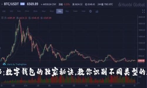专家揭秘：数字钱包的独家秘诀，教你识别不同类型的数字钱包