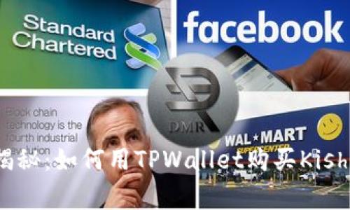 专家独家揭秘：如何用TPWallet购买Kishu币的秘诀