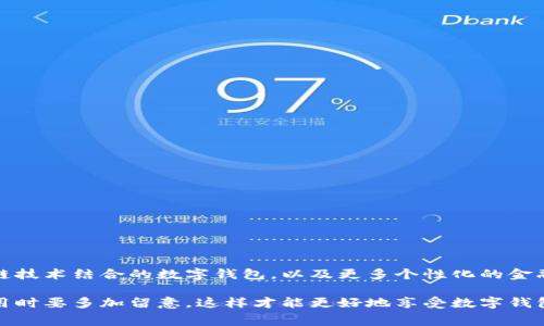 数字钱包是现代金融科技发展的产物，为用户提供了便捷的支付和资金管理方式。开通数字钱包一般情况下是免费的，但具体情况可能会因平台和地区的不同而有所差异。下面，我将详细为你介绍数字钱包开通的情况，以及可能会涉及的费用。

1. 什么是数字钱包？

简单来说，数字钱包是一种在线服务或应用程序，让用户可以在没有实体现金的情况下进行支付、转账、收款及管理财务。我们常用的支付宝、微信支付、Apple Pay等都属于数字钱包的类别。

2. 开通数字钱包的常见步骤

开通数字钱包的过程通常比较简单，你只需下载相应的应用程序并按照步骤注册账号。这些步骤一般包括：

ul
    li下载应用程序/li
    li填写个人信息（如手机号码、邮箱等）/li
    li设置密码及安全问题/li
    li绑定银行账户或信用卡/li
/ul

3. 数字钱包开通需不需要收费？

大多数情况下，开通数字钱包是不需要收费的。比如，支付宝和微信支付等主流平台都是免费的。不过，某些特定的数字钱包或金融服务平台，可能会收取开通费或服务费，具体情况要查看相关的服务条款。

4. 可能涉及的费用

虽然开通本身是免费的，但在使用数字钱包的过程中，你可能会遇到一些费用：

ul
    li**提现费**：许多平台在你将钱包内的资金提取到银行账户时，可能会收取一定的提现费用。/li
    li**转账费**：某些情况下，进行跨平台或国际转账可能会产生费用。/li
    li**服务费**：某些功能（如贷款、理财等）可能会涉及到额外的服务费用。/li
/ul

5. 数字钱包的优势

虽然可能会产生某些费用，但数字钱包的优势让许多人愿意选择使用它：

ul
    li**便捷性**：无需携带现金，随时随地都可以进行支付，尤其适合现代快节奏的生活。/li
    li**安全性**：多数数字钱包采用高等级的加密技术，保护用户的资金安全。/li
    li**记录管理**：可以方便地查看自己的消费记录，帮助管理财务。/li
/ul

6. 使用数字钱包的注意事项

在使用数字钱包时，有几点需要注意的：

ul
    li**密码保护**：一定要设置复杂的密码，并定期更改。/li
    li**二次验证**：启动二次验证功能，增加账户的安全性。/li
    li**谨防诈骗**：对未知链接和信息保持警惕，防止个人信息泄露。/li
/ul

7. 数字钱包的未来发展

随着科技的进步和用户需求的变化，数字钱包也在不断发展。在未来，我们可能会看到更多与区块链技术结合的数字钱包，以及更多个性化的金融服务。

总的来说，开通数字钱包一般都是免费的，但使用过程中可能会产生相关的费用，大家在选择和使用时要多加留意，这样才能更好地享受数字钱包带来的便利。希望这些信息对你有帮助！
