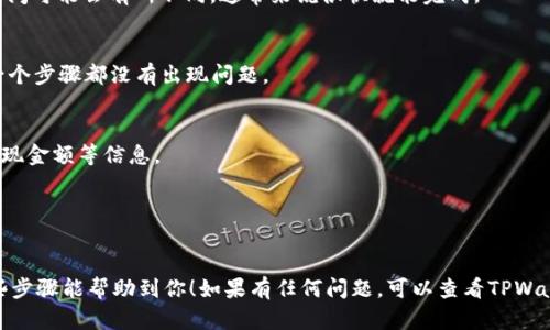 要在TPWallet中出售猪币（Pig Token），你可以按照以下步骤进行操作。虽然具体步骤可能会因更新而有所不同，但大致流程是这样的：

1. 打开TPWallet应用
首先，确保你已经下载并安装了TPWallet应用。如果你未登录，输入你的账号信息进行登录。

2. 找到猪币资产
登录后，进入“资产（Assets）”页面。在这页面中，你会看到所持有的各种加密货币。在这里找到“猪币”或“Pig Token”。如果你没有找到，可以使用搜索功能。

3. 选择出售功能
点击选择猪币后，进入该资产的详细页面。这里通常会有“出售（Sell）”或“交易（Trade）”的选项，点击进去。

4. 设定出售数量
在出售页面，你需要填写你想出售的猪币数量。这时候，你可以根据市场行情调整数量。值得注意的是，若市场波动大，可以适当选择分批出售，以降低风险。

5. 确认交易和付款方式
确认你输入的数量无误后，接下来需要选择付款方式。TPWallet支持多种交易方式，你可以选择你比较合适的方式进行交易。

6. 输入安全信息
为了确保你的交易安全，你可能需要输入交易密码或验证码。确保这些信息的正确性，这非常关键。

7. 完成交易
最后，确认交易信息后，点击“确认（Confirm）”或“出售（Sell）”按钮，等待交易完成。在这里，交易的处理时间可能会有所不同，通常来说很快就能完成。

8. 查看交易记录
完成后，可以在“交易记录（Transaction History）”或“资产记录”中查看出售的猪币是否成功，确保每一个步骤都没有出现问题。

9. 提现
如果你选择的是将收入提现到钱包，记得接下来要对接提现的操作，应用会指导你如何进行，包括输入提现金额等信息。

小提示
在出售猪币时，一定要关注市场动态和猪币的价格波动。懂得市场行情，才能让你获得更好的交易价格。

这么说吧，出售虚拟货币其实就像逛市场，有灵活的策略和运气，也需要一些时间去适应和学习。希望这些步骤能帮助到你！如果有任何问题，可以查看TPWallet的官方帮助文档或者加入相关社区和论坛，跟其他用户交流经验。这样一步一步来，你会更得心应手！
