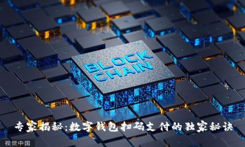 专家揭秘：数字钱包扫码支付的独家秘诀